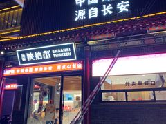 -陕拾叁-西安糕点(北院门创始店)