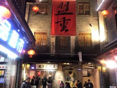 -盟重烧烤(高正街店)
