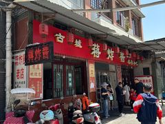-蒋炸酱(内东街店)