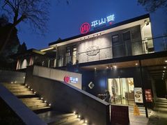 -平山宴(瘦西湖店)