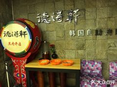 -德得轩烤涮一体自助餐厅(王府井店)