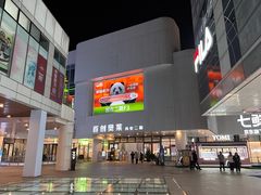 -首创奥特莱斯(北京店)
