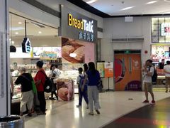 -BreadTalk面包新语·烘焙蛋糕(领展购物广场店)