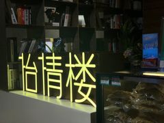 -怡情荟•海鲜青岛菜(五四广场旗舰店)