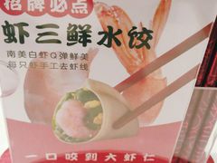 -喜家德虾仁水饺(麒麟社店)