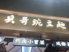 -兵哥豌豆面(壹方城店)