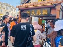 门面-叶氏麻糍(鼓浪屿店)