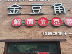 门面-金豆角砂锅焖面(安贞店)