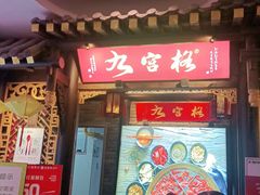 -九宫格重庆火锅(北国商城店)