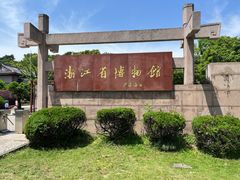 -浙江省博物馆(孤山馆区)