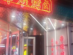 门面-帝煌烤卤(羊子街店)