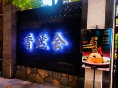 -香然会·园林雅宴(陆家嘴店)
