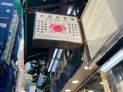 -金凤茶餐厅(湾仔店)