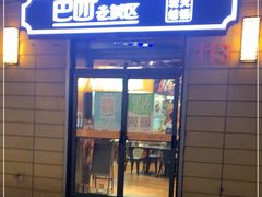 门面-巴四老城区炭火蛙锅(张江店)
