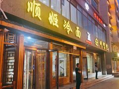 -顺姬冷面(长白西路店)