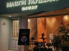 门面-蝶舍·MAISON PAPILLON