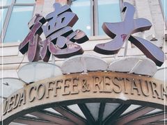 -德大西餐社(云南南路店)