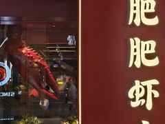 -肥肥虾庄·金牌油焖大虾(杨园滨江时代walk店)