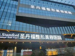 -成都艾特他整形外科医院