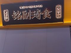-铭副琦食·虾蟹烩馆(渔人码头店)