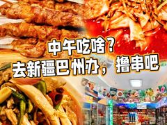 -新疆巴州金丝特餐厅(大钟寺店)