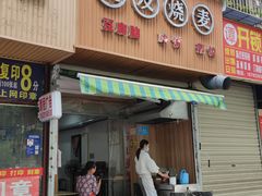 门面-晓友烧麦(光华村店)