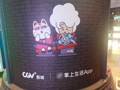 -CGV影城(黄河道ScreenX店)
