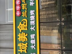 门面-西域美食(清河店)