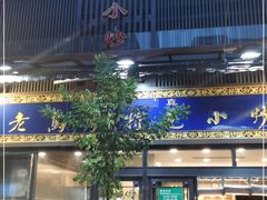 门面-老乌家特色小炒泡馍(大皮院店)