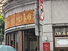 -长人馄饨铺(解放街店)