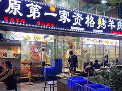 -高原第一家资格烤羊肉(玉林南路总店)