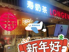 门面-寿奶茶·鲜奶与茶(合生汇购物中心店)