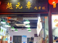 门面-赵元章肉骨烧(山塘街店)