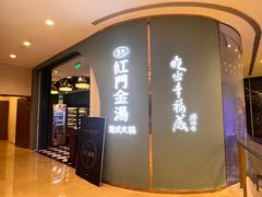 -红门金汤·港式火锅(英皇集团中心店)