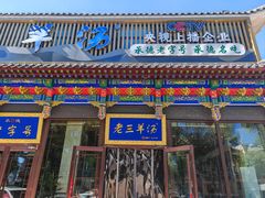 -老三羊汤【北兴隆街店】