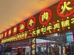 -大吉利·潮汕牛肉火锅(河西店)