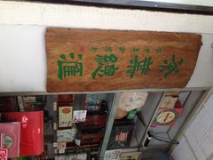 华联茶叶-华联发展销售中心(十月初五街店)