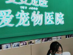 -安安宠医·臻爱宠物医院·宠保定点(营门口路分院)