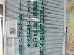 -瑞派福兴宠物医院犬猫全科·骨科·中西医结合(河东店)