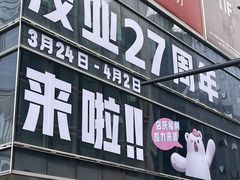 -茂业百货(东门店)