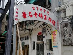门面-老妈宫粽球