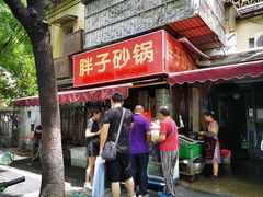 门面-南湖胖子砂锅(南湖店)