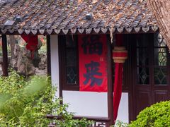 -绮园景区