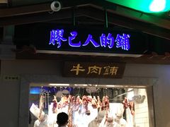 -左庭右院鲜牛肉火锅(新梅广场店)
