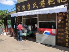 门面-李氏憨粑粑(文林街店)
