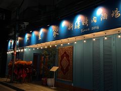 -阿里家·新疆烤肉酒場