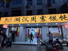 -周震馄饨