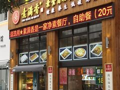 门面-素满香·素食自助餐(西安·民乐园店)