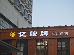 -亿牌牌东北烧烤(博物馆旗舰店)