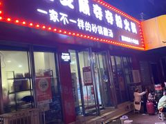 -笔记安顺夺夺粉火锅